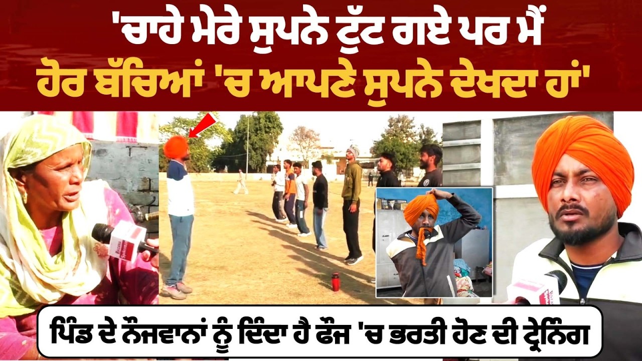 'ਚਾਹੇ ਮੇਰੇ ਸੁਪਨੇ ਟੁੱਟ ਗਏ ਪਰ ਮੈਂ ਹੋਰ ਬੱਚਿਆਂ 'ਚ ਆਪਣੇ ਸੁਪਨੇ ਦੇਖਦਾ ਹਾਂ'