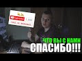 Друзья, Вас уже 1000!!! Спасибо!