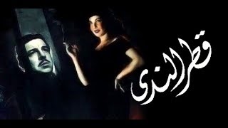 فيلم قطر الندى - Atr El Nada Movie