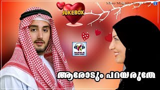 ആരോടും പറയരുതേ ...# Malayalam Mappila Songs 2017 # Malayalam Album Songs 2017 Latest