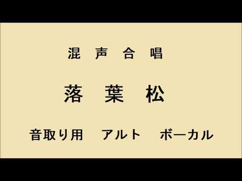 落葉松　音取り用　アルト　混声合唱曲集 小林秀雄