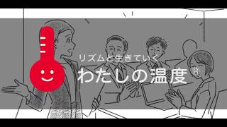 公式】わたしの温度®｜女性のリズムを自動で計測 ヘルスケアIoT