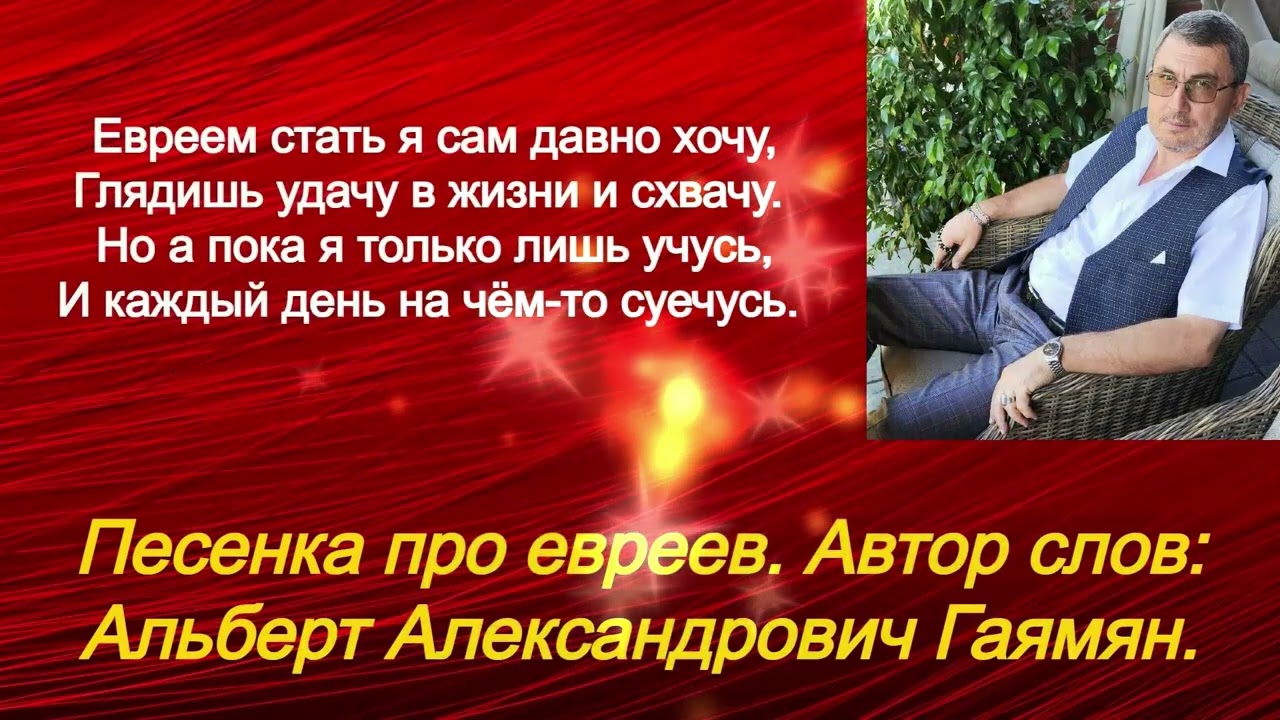 Песенка-«зажигалка» про евреев. В слово «гордится» мягкий знак попал нагло, без разрешения автора...
