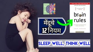 Brain rules|Book summary|Marathi|John Medina|Rule Number Two |Sleep well think well