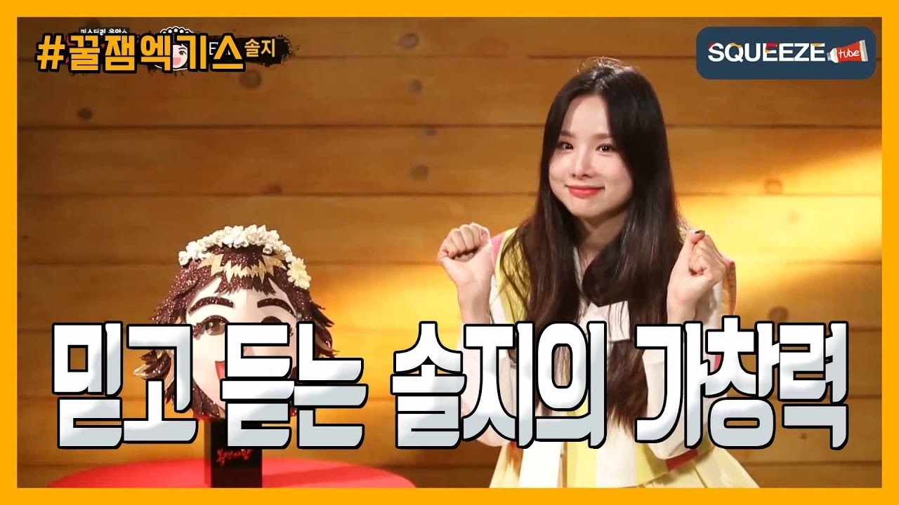 [SQUEEZE] 복면가왕 속 솔지의 무대 킬링파트!