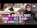 [YBMe4u] 미친토익보카, 정답률 높은 단어, 토익단어 initiative  vs initiation