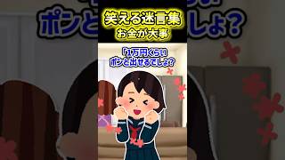 【お金が大事】両親の様子が変なので自分で働いてみた結果【2ch風創作】【笑える迷言集】