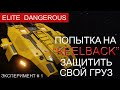 Попытка на "Keelback" защитить свой груз, эксперемент 1, Elite Dangerous.