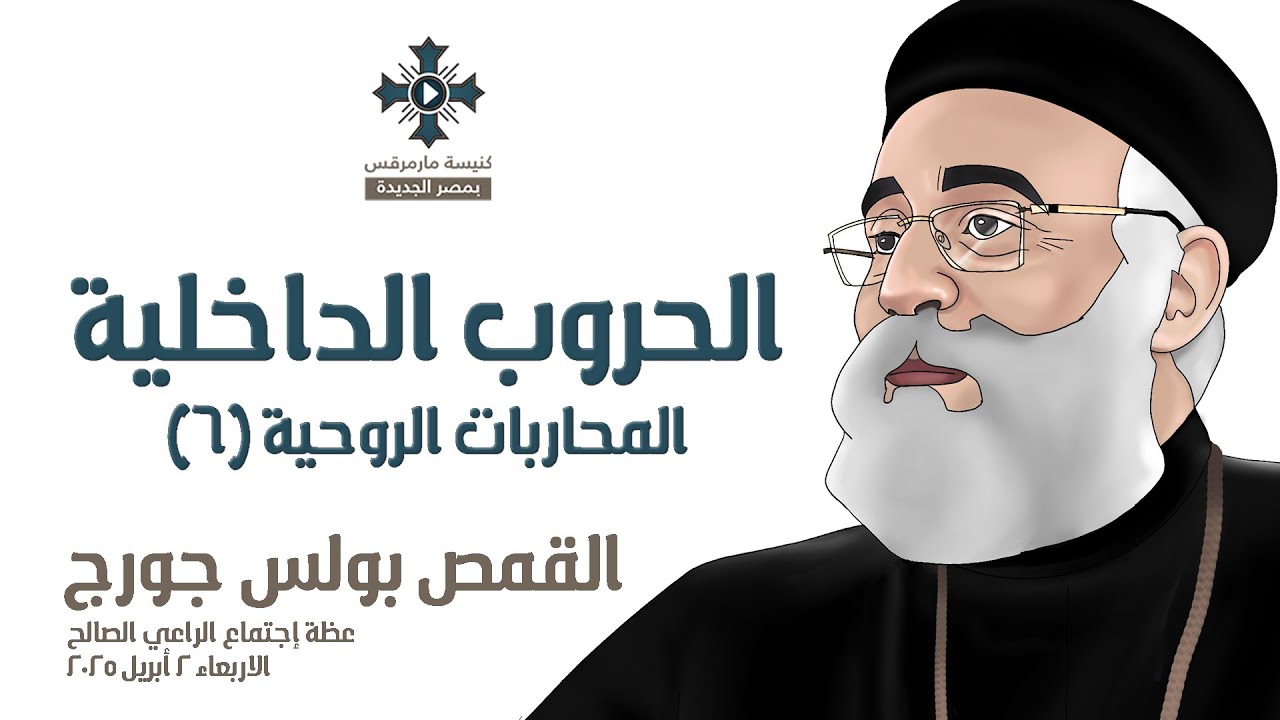 الحروب الداخلية - أبونا بولس جورج - عظة إجتماع الراعي الصالح - الاربعاء 2 أبريل 2025