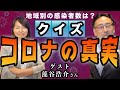 【クイズ！コロナの真実】意外と知らないコロナの現実（ゲスト：藻谷 浩介さん）