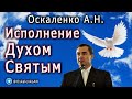 Оскаленко А.Н. Исполнение Духом Святым