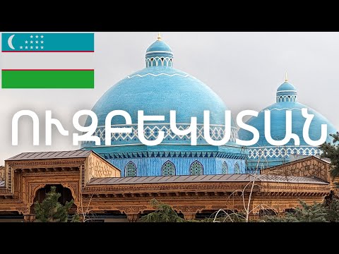 Video: Էքսկուրսիաներ Ուզբեկստանում