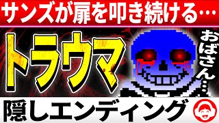 怖すぎ…サンズが死んだトリエルを呼び続ける隠しエンディングまとめ【アンダーテール/Undertale】