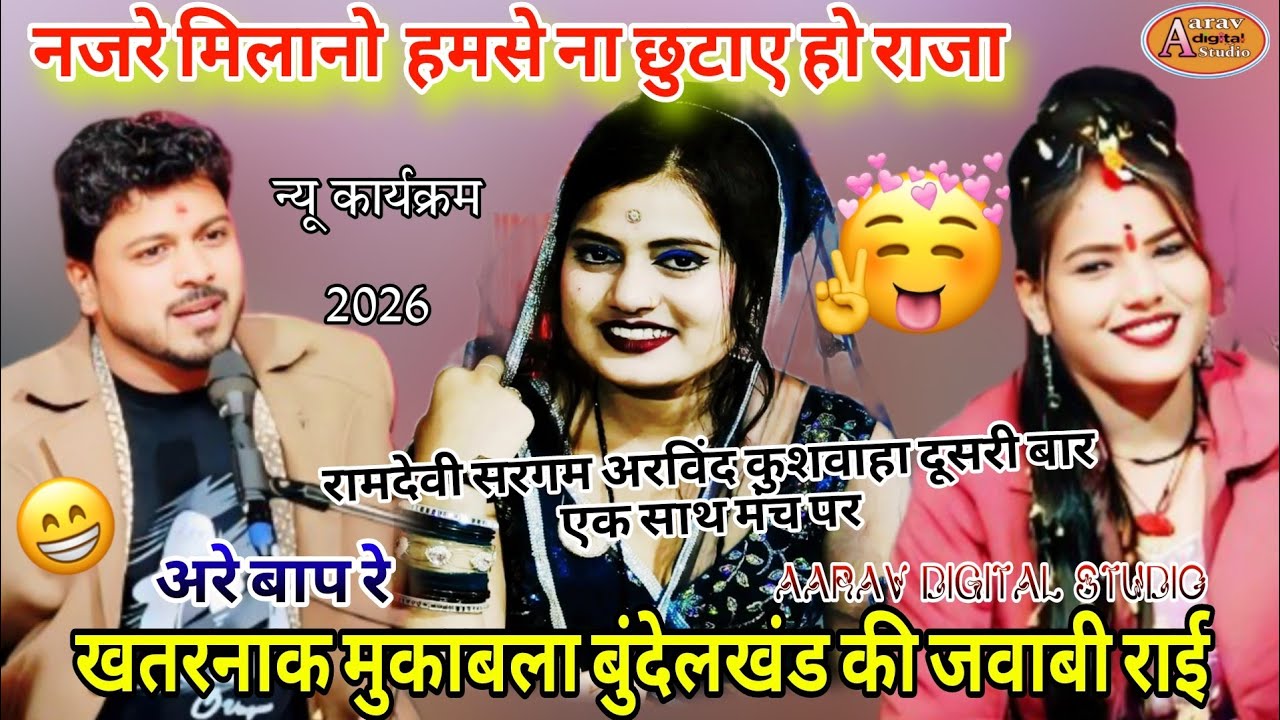 😎नजरे मिलावो हमसे न छूटाइयों हो राजा।अरविंद कुशवाहा रामदेवी सरगम।खतरनाक जवाबी बुंदेलखंडी मुकाबला राई