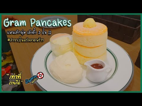 เท่าที่ถ่ายได้ : "Gram Pancakes" สาขาเซ็นทรัลลาดพร้าว