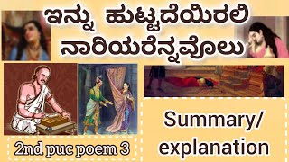 Innu huttade irali nariyarennavolu | 2nd puc kannada poem 3 summary |