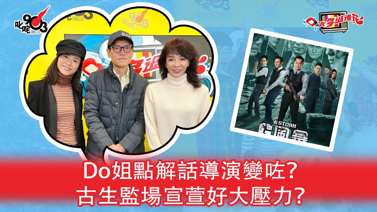 Do姐點解話導演變咗？古生監場宣萱好大壓力？