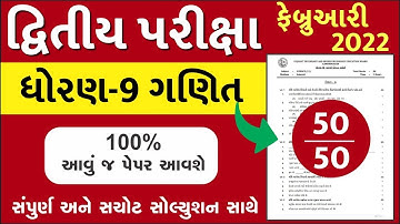 STD 9 Maths Paper Solution 2022 50 Marks, STD 9 Maths Paper Solution 2022 February Second Exam Ganit