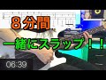【毎日8分!】スラップが絶対上手くなる練習!【僕と一緒に練習しましょう!】