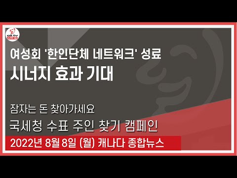 여성회 '한인단체 네트워크' 성료 - 2022년 8월8일 (월)