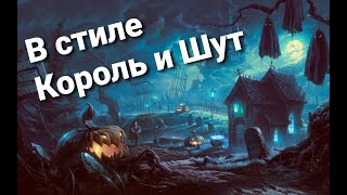 Сборник №7 В Стиле Король И Шут Группы Похожие На Киш