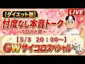 今夜は101回サイコロイベントなのだ! #健康 #痩身 #整体 #ダイエット #美容 #GW