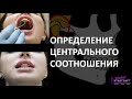 ОПРЕДЕЛЕНИЕ ЦЕНТРАЛЬНОГО СООТНОШЕНИЯ живая демонстрация