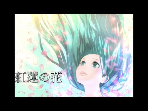 紅蓮の花１コーラス