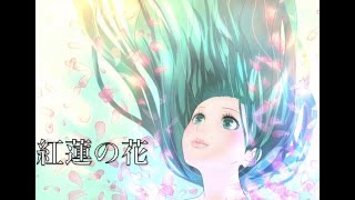 紅蓮の花