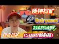 💥 Solana无风险挖矿实操日记!质押dreams高收益年化2105%全流程公开!