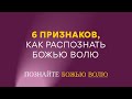 5. Шесть признаков, как распознать Божью волю – Серия «Познайте Божью волю»