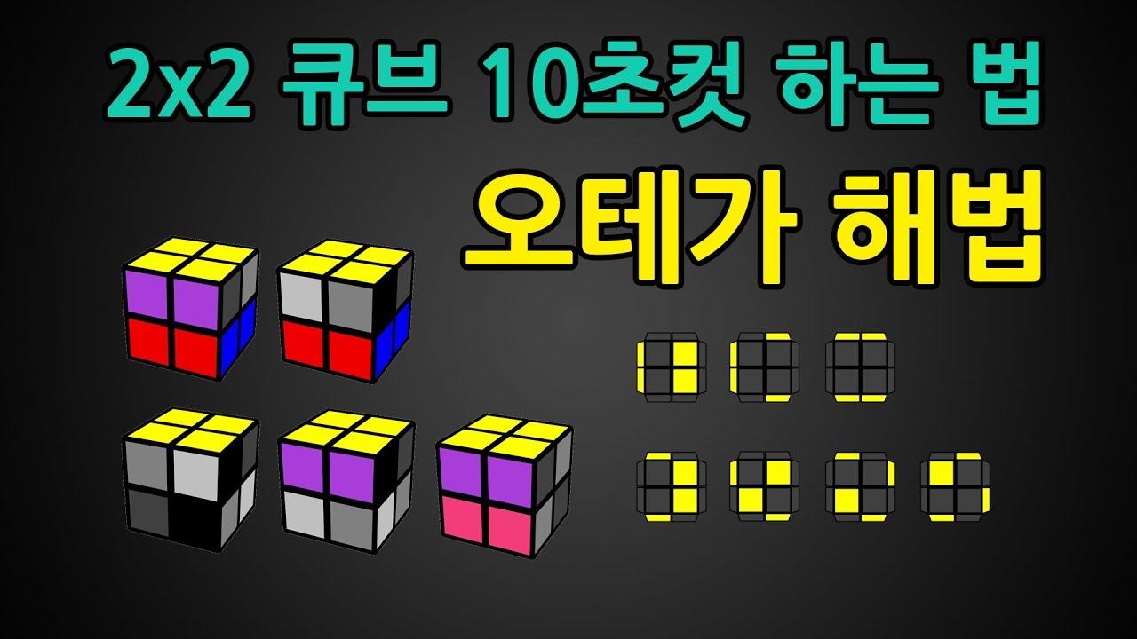 2x2 큐브 10초컷 하는 방법 - 오테가 XLL 해법 스피드 큐빙 강의 (큐브 빨리 맞추는 방법)