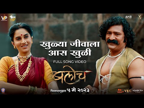 Khulya Jivala ( खुळ्या जीवाला ) | Baloch | New Song | Shreya Ghoshal | Pravin Tarde | Smita Gondkar