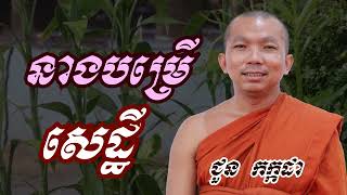 នាងបម្រើសេដ្ឋី - ជួន​ កក្កដា ទេសនា - Choun kakada 2023