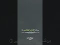 سوره ناس صدای ناب تیلوات با معنای عمیق سوره ناس صدای ناب تیلوات با معنای عمیق