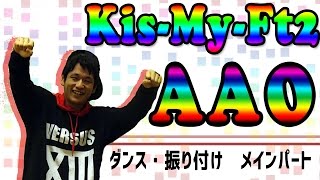 Kis-My-Ft2】AAO ダンス・振り付け【メインパート】覚えてみた - YouTube