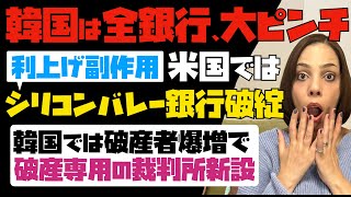 【韓国は全銀行が大ピンチ】「利上げの副作用」で、米国ではシリコンバレー銀行破綻！韓国では破産者爆増で、破産専用の裁判所を新設。