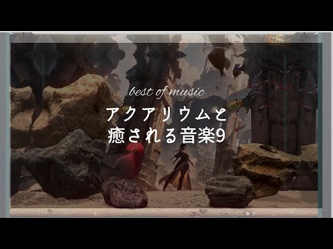 作業用BGM｜アクアリウムを眺めながら、癒やしの音楽を聞くpart9。/Work BGM｜Listen to soothing music while looking at the aquarium.