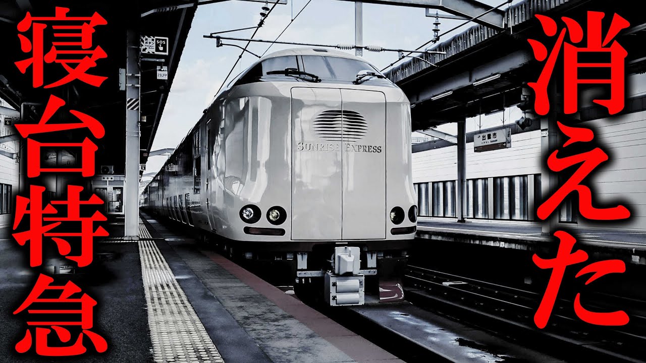 消えた寝台特急「サンライズゆめ」「あさかぜ」について