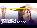 7 продуктов для КРАСИВЫХ волос