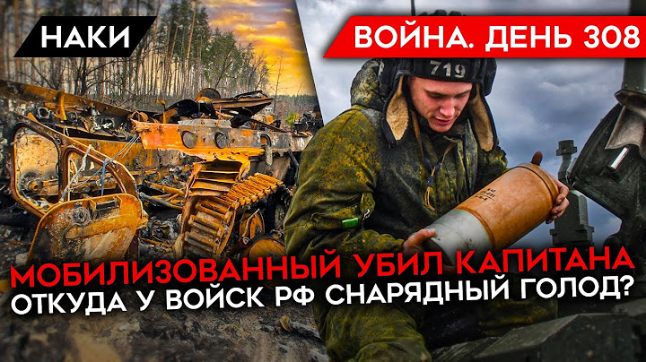 ВОЙНА. ДЕНЬ 308. МОБИЛИЗОВАННЫЕ УБИВАЮТ СВОИХ КОМАНДИРОВ/ СНАРЯДНЫЙ ГОЛОД НА ПОЗИЦИЯХ РФ/ КРЕМЕННАЯ