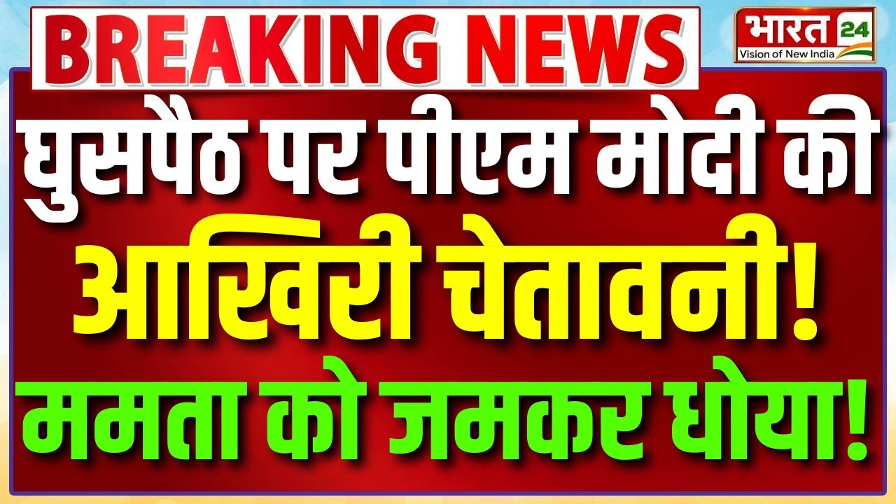 PM Modi Speech Viral : घुसपैठ पर मोदी की आखिरी चेतावनी! Bengal में घुसकर Mamata को जमकर धोया!