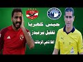 تغفيلة العمر من الاهلي ل بيراميدز القاء القبض وحبس كهربا في هدوء تام محمود ناجي الزمالك حكما للاهلي 