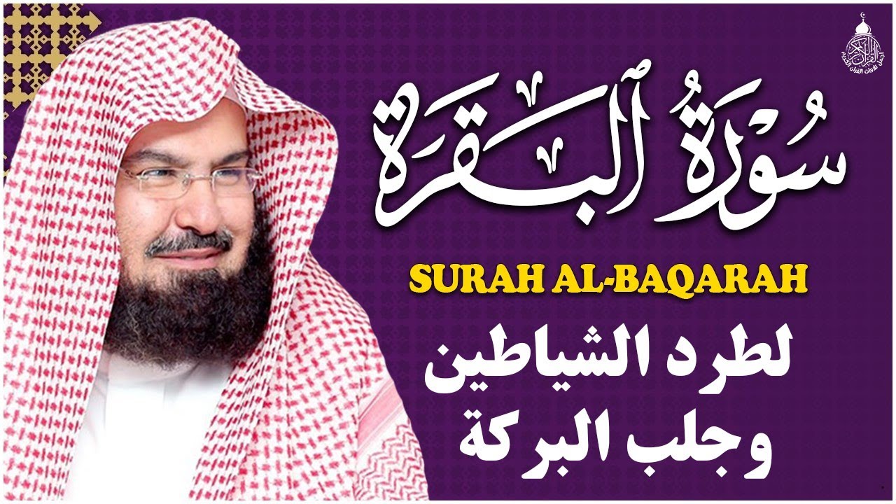سورة البقرة عبد الرحمن السديس (كاملة مكتوبة) تلاوة رائعة جودة عالية  Surah Al Baqarah Al Sudais
