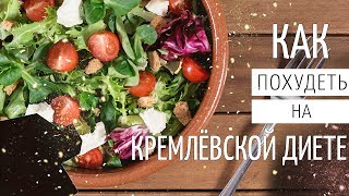 Как похудеть 🍏 Кремлёвcкая диета Как похудеть 🍏 Кремлёвcкая диета