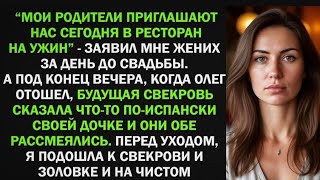 картинка: Мои родители приглашают нас сегодня в ресторан на ужин, - заявил жених за день до свадьбы
