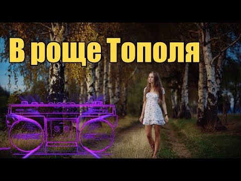 Formatia Curnut - В Роще Тополя, Дворовые Песни, Песни Нашей Молодости Курнуц