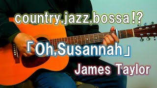 Oh,Susannah(おおスザンナ)/James Taylor/ジェームステイラーカバー(lyric)