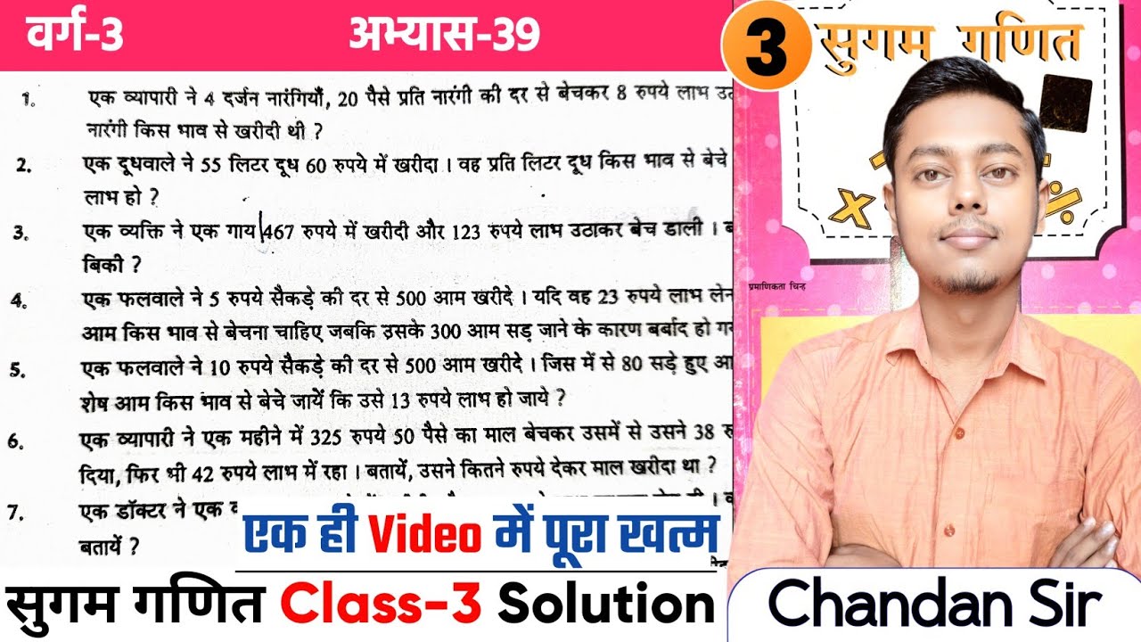 सुगम गणित Class 3 | अभ्यास-39 | Q-1 से 10 तक | विक्रय-मूल्य ज्ञात करना | Sugam Ganit Class 3 Ex-39
