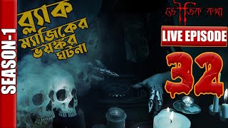 Bhoutik Kotha Season 1 Episode 32 Bhoot Fm Bhoot Kotha Voutik Kotha